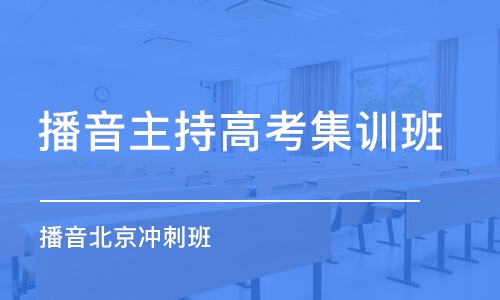 廈門播音主持高考集訓班