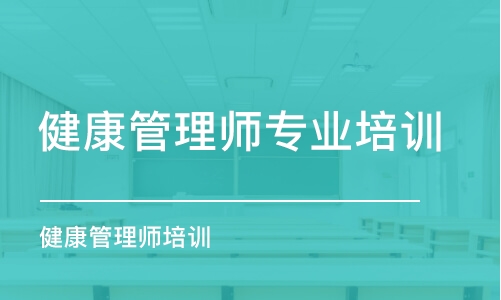 广州健康管理师专业培训