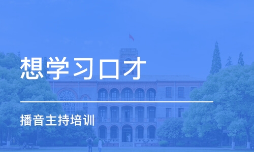 重庆想学习口才