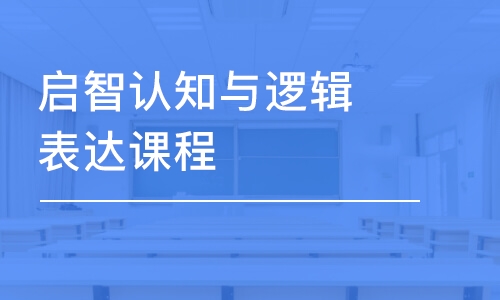 成都東方啟音·啟智認(rèn)知與邏輯表達(dá)課程