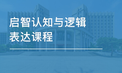 西安東方啟音·啟智認(rèn)知與邏輯表達(dá)課程