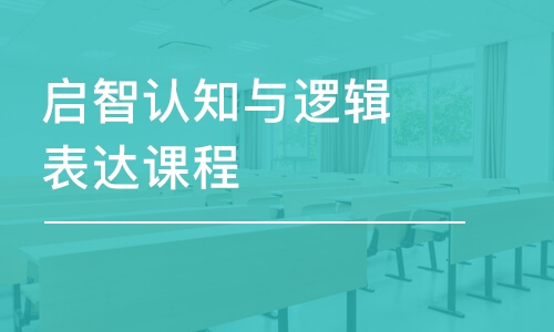 合肥東方啟音·啟智認(rèn)知與邏輯表達(dá)課程