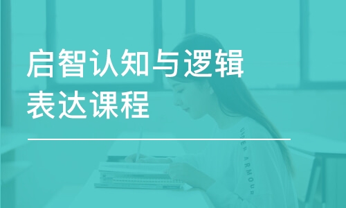 武汉东方启音·启智认知与逻辑表达课程