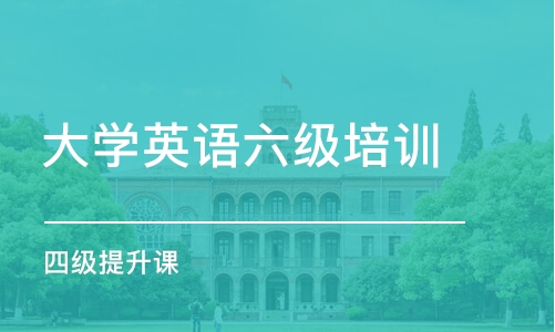 呼和浩特大学英语六级培训班