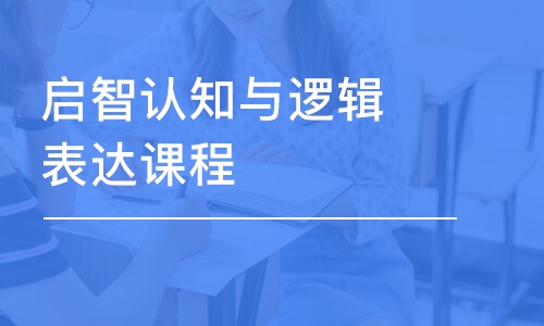 南京東方啟音·啟智認知與邏輯表達課程