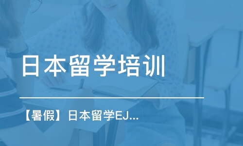 成都日本留学培训