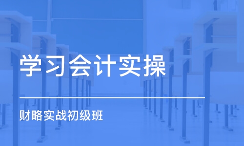 北京学习会计实操