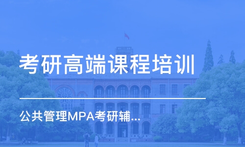 成都公共管理MPA考研辅导课程