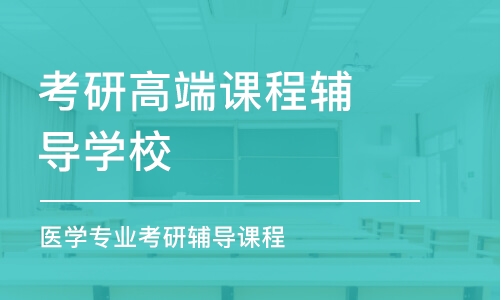 醫(yī)學(xué)專業(yè)考研輔導(dǎo)課程