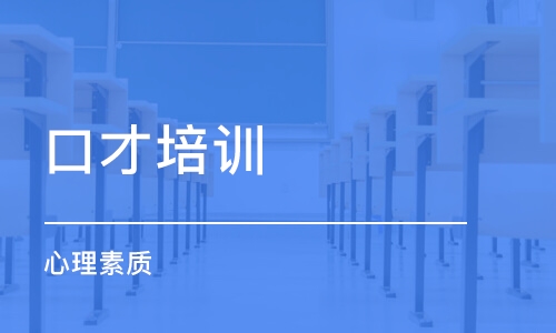 天津口才培训学校