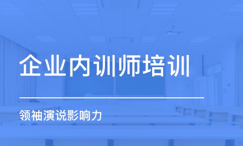 天津企業(yè)內(nèi)訓(xùn)師培訓(xùn)