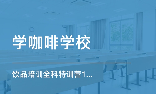 东莞学咖啡学校