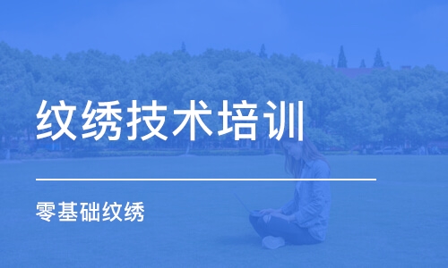 沈阳纹绣技术培训学校