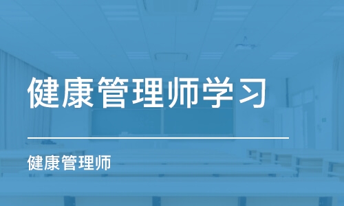 青岛健康管理师学习