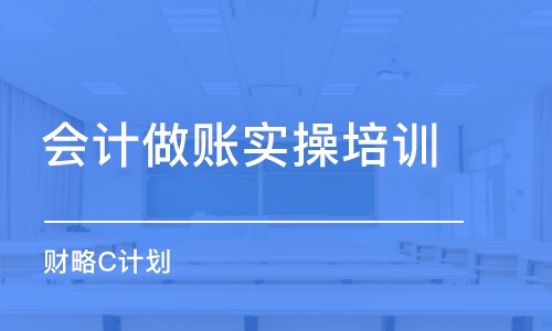 大连会计做账实操培训