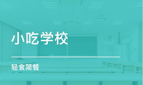 杭州小吃学校