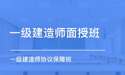 郑州一级建造师面授班