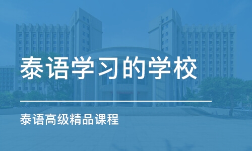 西安泰语学习的学校