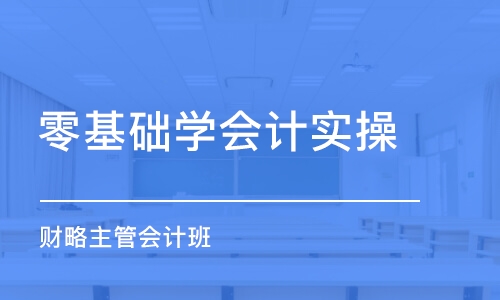 煙臺零基礎學會計實操