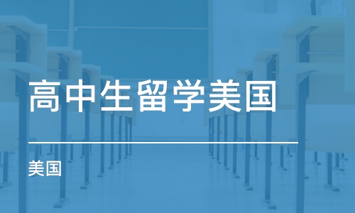 西安美国高中生留学