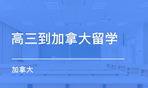 长沙高三到加拿大留学