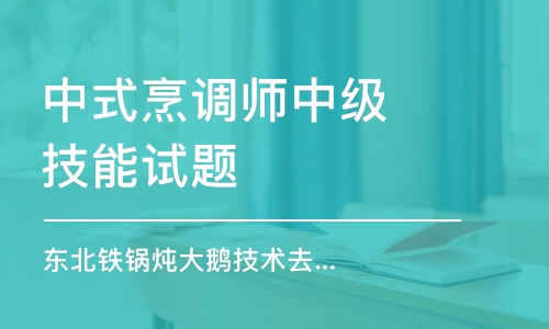 哈尔滨中式烹调师中级技能试题