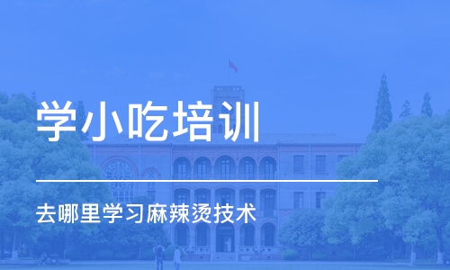 哈尔滨学小吃培训学校