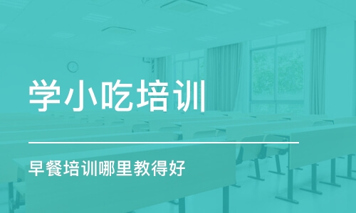 哈尔滨学小吃培训学校