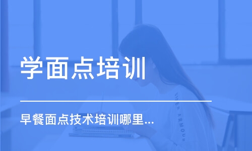 哈尔滨学面点培训学校