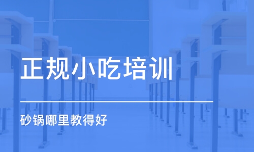 哈尔滨正规小吃培训学校