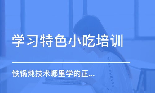 哈尔滨学习特色小吃培训