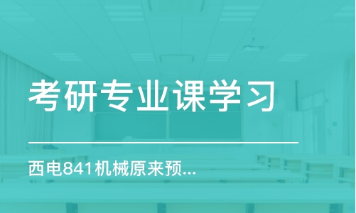 太原考研專業(yè)課學(xué)習(xí)