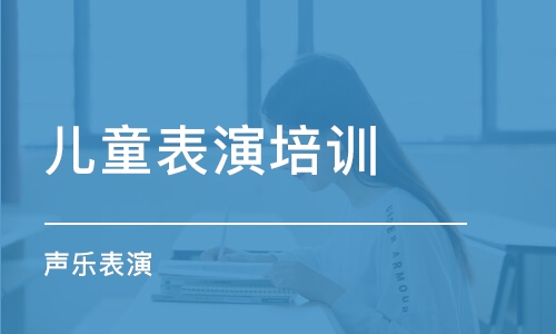 石家庄儿童表演培训机构