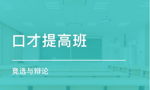 石家庄口才提高班