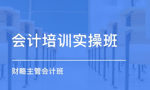 廈門會計培訓實操班