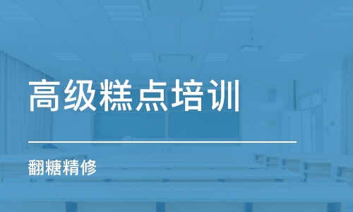 北京高级糕点培训学校