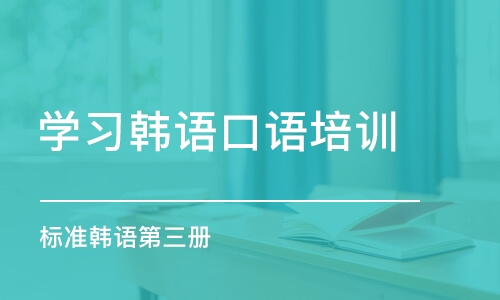 淄博学习韩语口语培训班