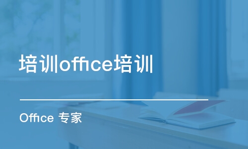 淄博培训office培训中心