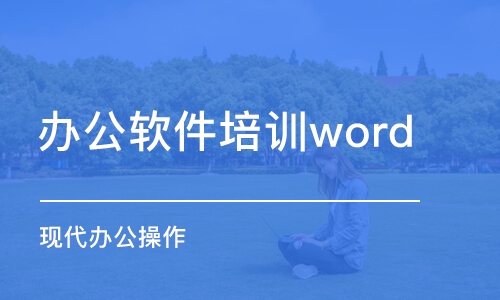 淄博办公软件培训word