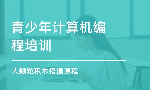 濟南青少年計算機編程培訓