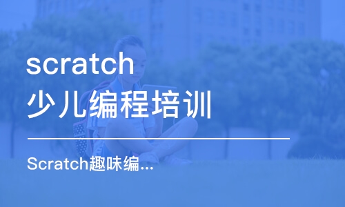 济南scratch少儿编程培训