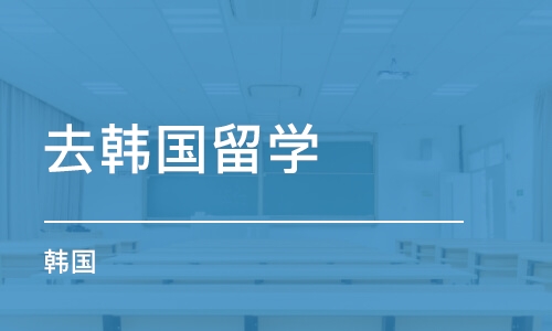 郑州去韩国留学