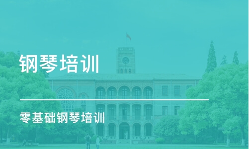 濟南鋼琴培訓班濟南