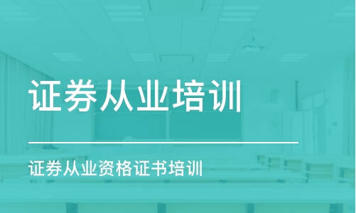 合肥證券從業(yè)培訓班