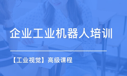 佛山企業(yè)工業(yè)機器人培訓