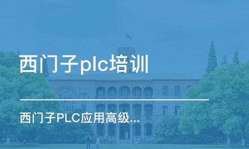 武汉西门子plc培训机构