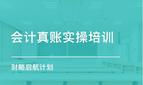 福州会计真账实操培训班