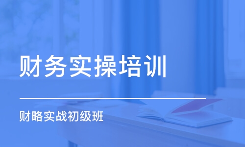 福州零基础学会计做账