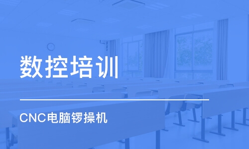 东莞数控培训学校