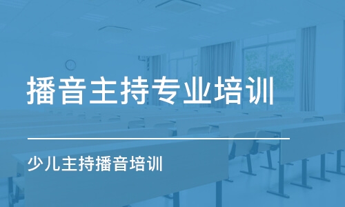 长沙播音主持专业培训机构